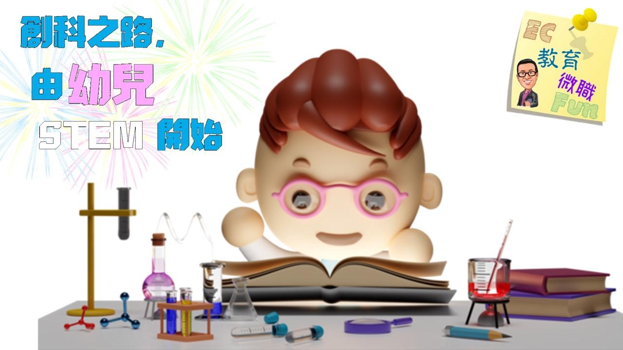 創科之路，由幼兒STEM開始
