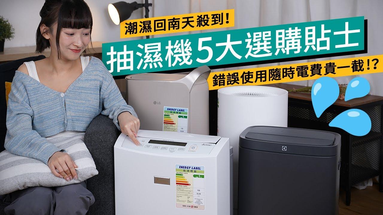 抽濕機選購及保養攻略 一文教你揀啱抽濕機