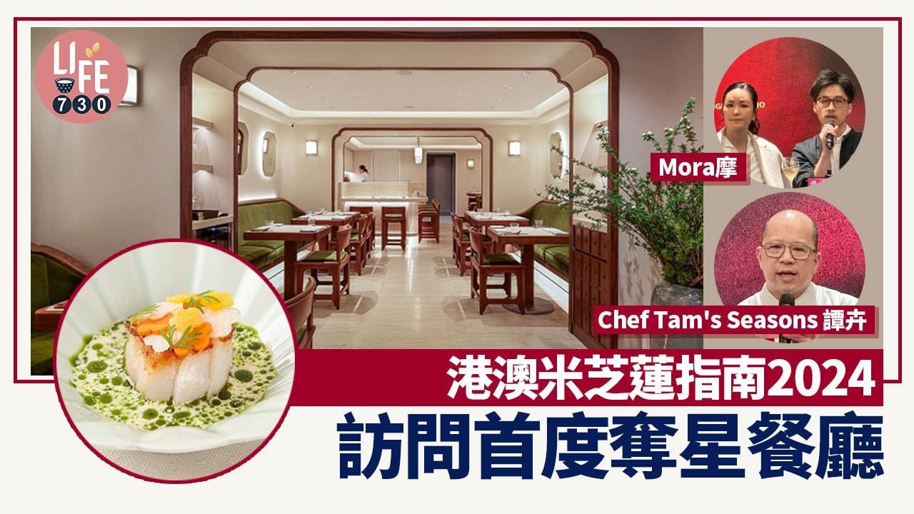 港澳米芝蓮指南2024｜訪問首度奪星餐廳 上環大豆主題料理「Mora摩」 高級中菜「Chef Tam's Seasons 譚卉」