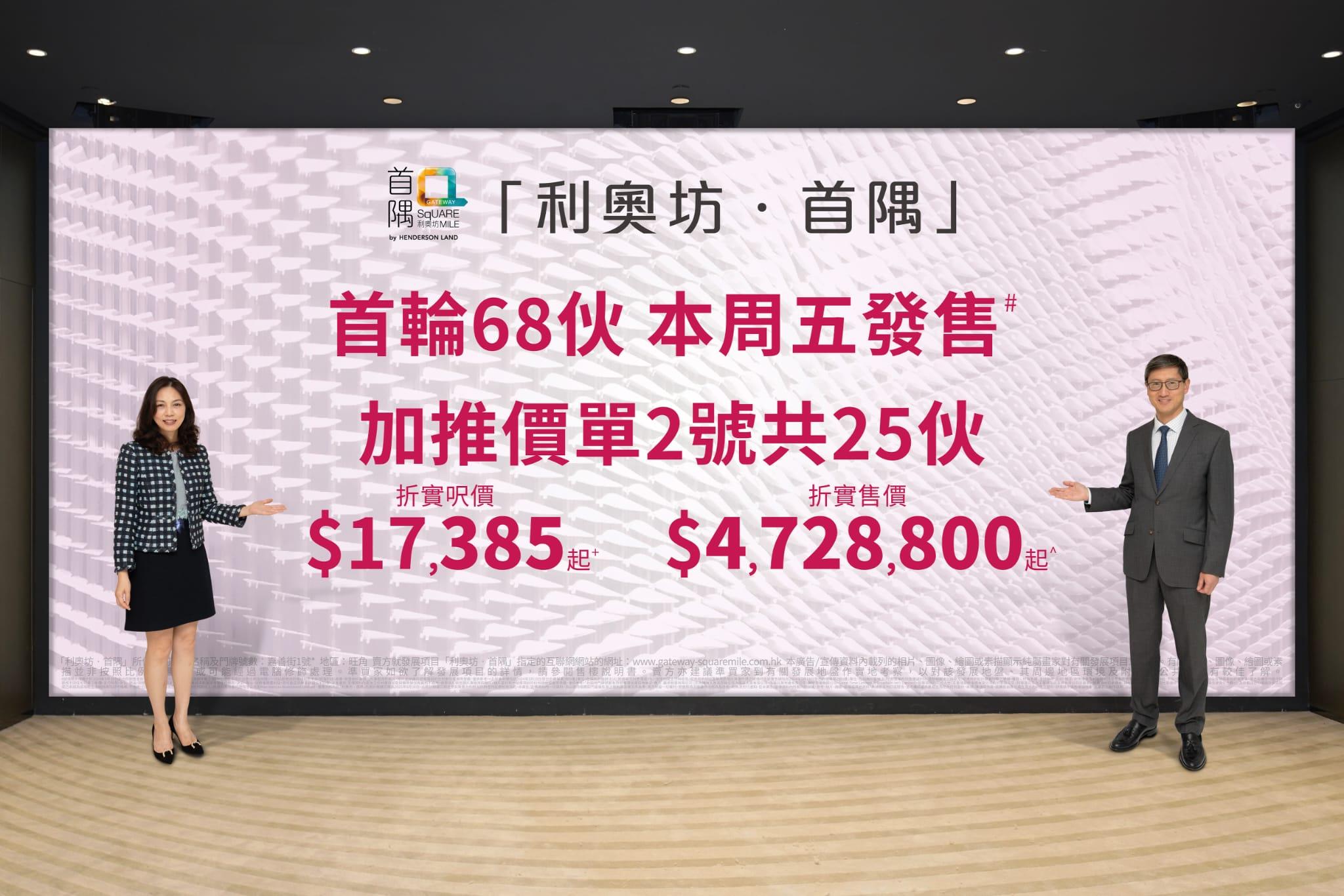 利奧坊‧首隅原價加推 折實價472萬起 周五首輪發售68伙｜大角咀新盤