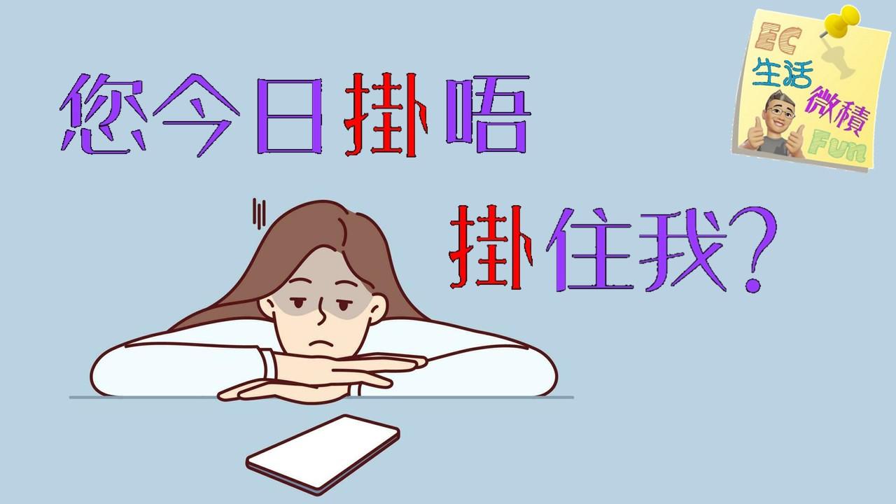 您今日掛唔掛住我？
