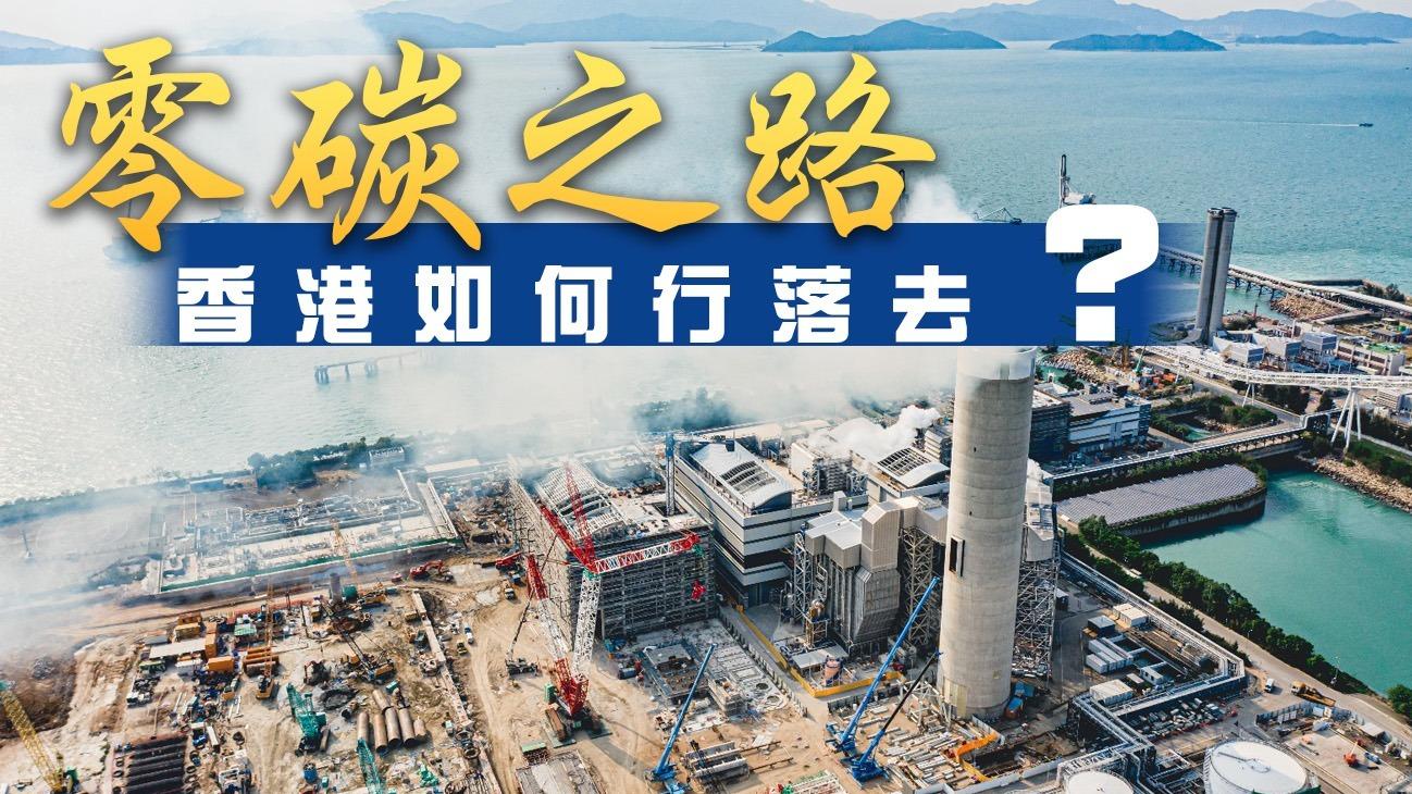 零碳之路 香港如何行落去？ 