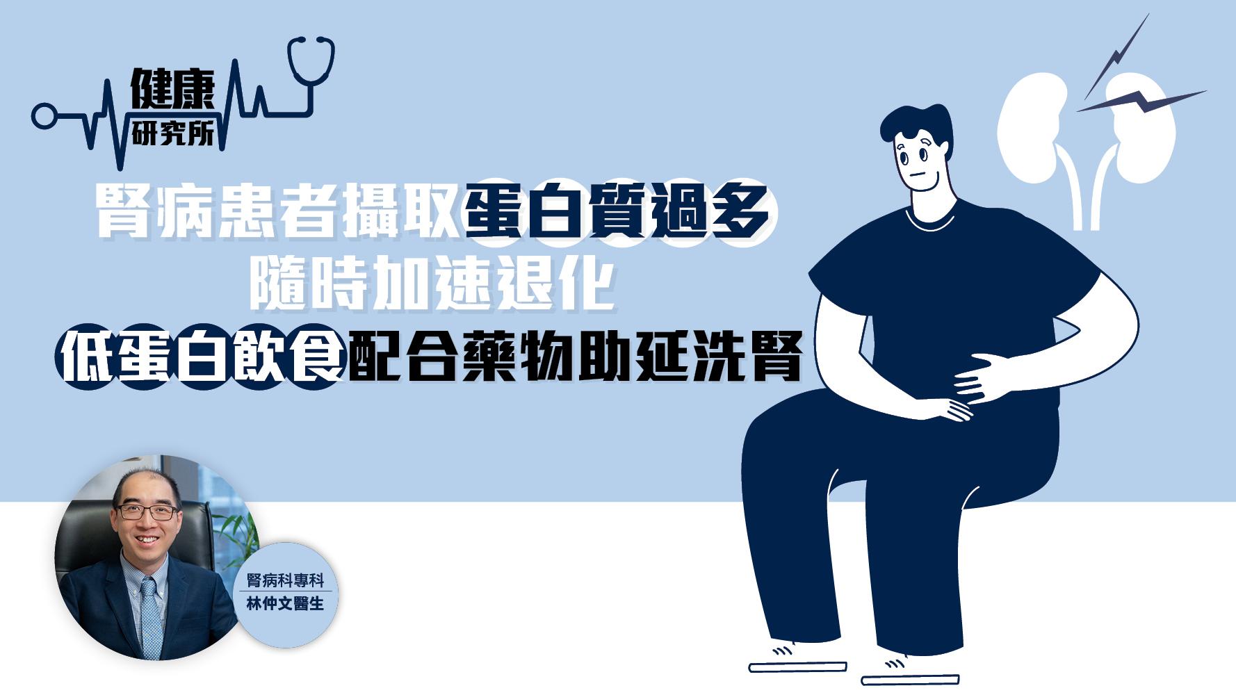 健康研究所｜腎病患者攝取蛋白質過多隨時加速退化 低蛋白飲食配合藥物助延洗腎
