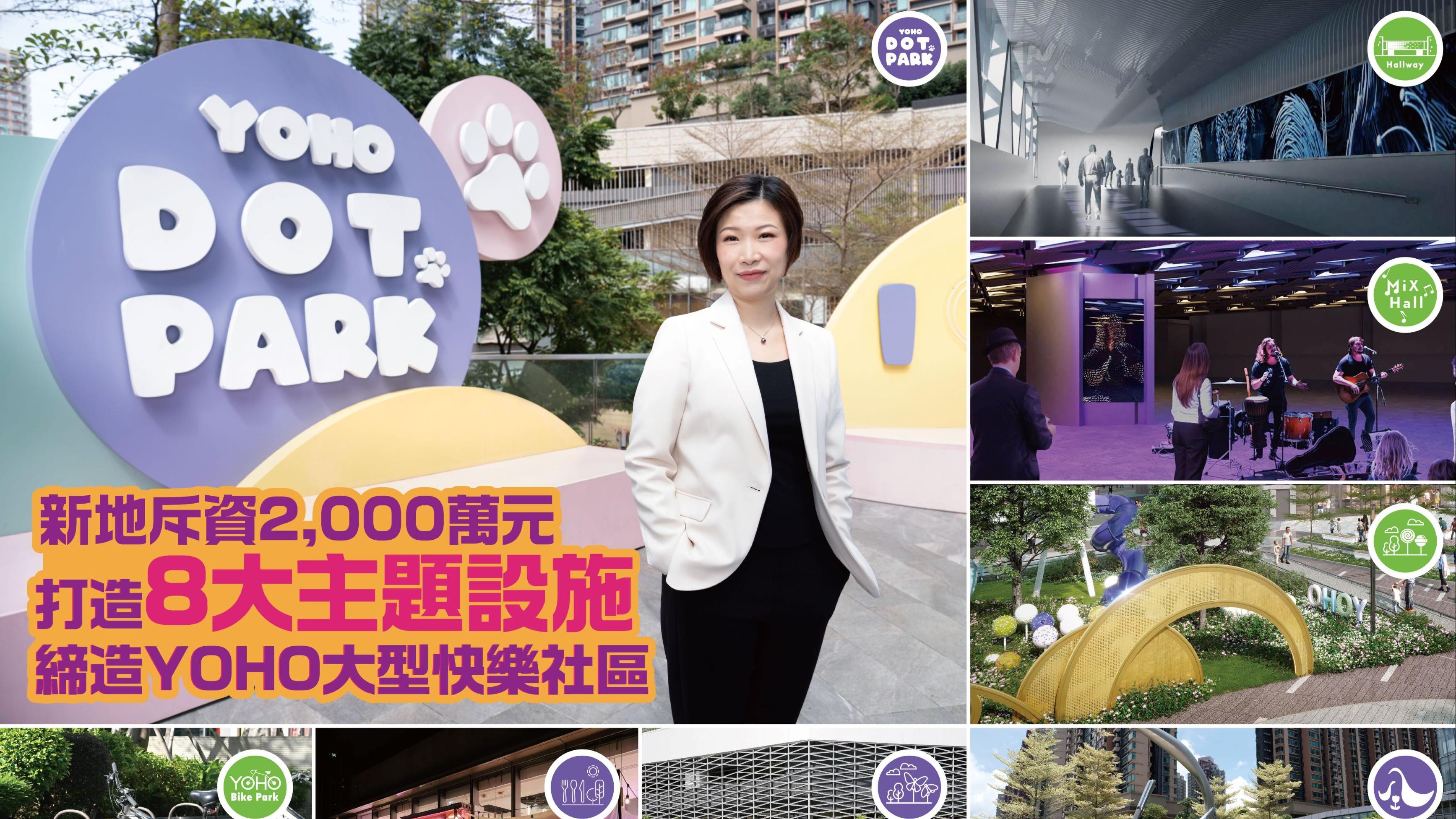 新地斥2000萬打造8大主題設施 締造YOHO大型快樂社區｜商場動態