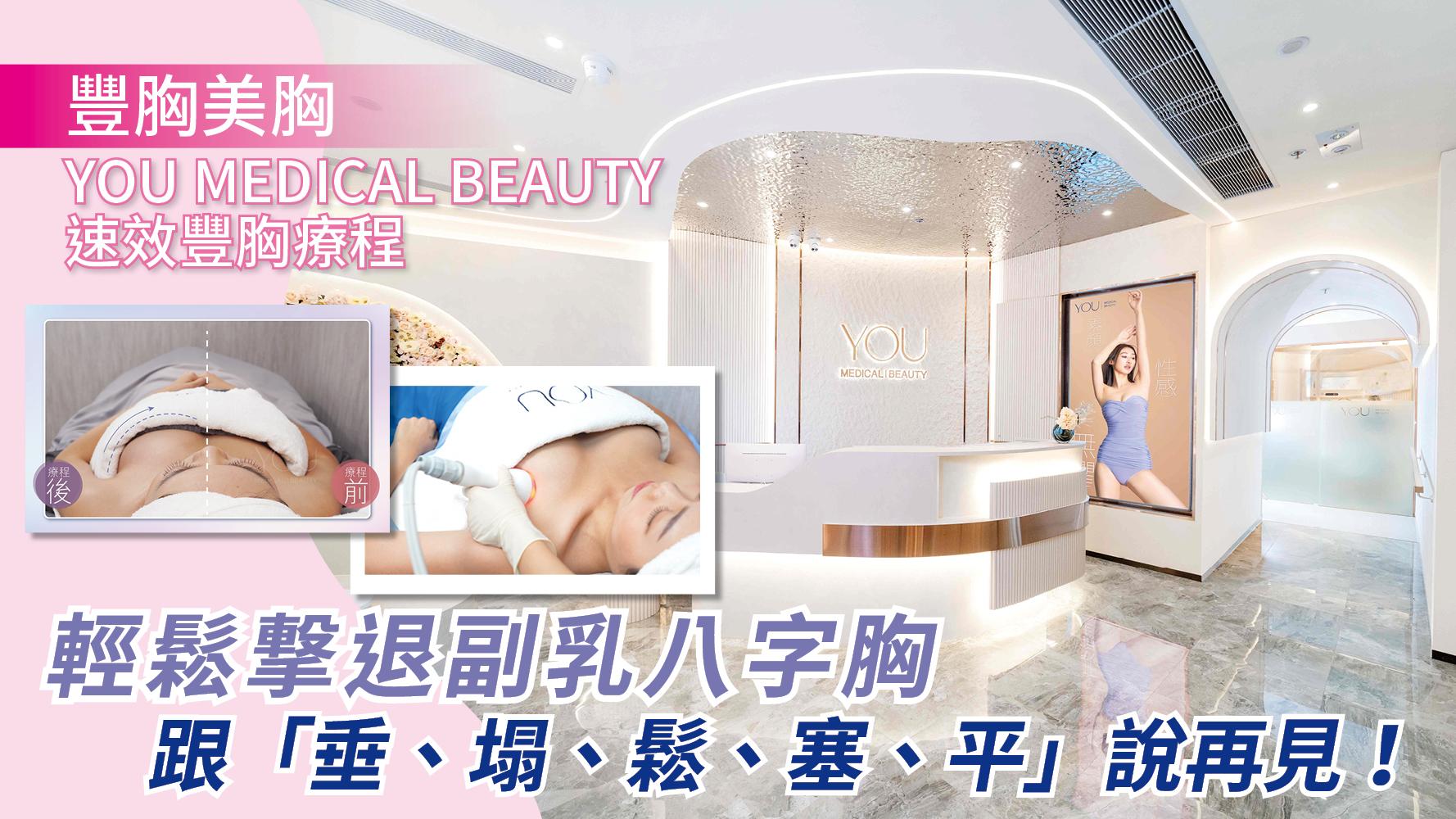 豐胸美胸｜YOU MEDICAL BEAUTY速效豐胸療程 輕鬆撃退副乳八字胸 跟「垂、塌、鬆、塞、平」說再見！