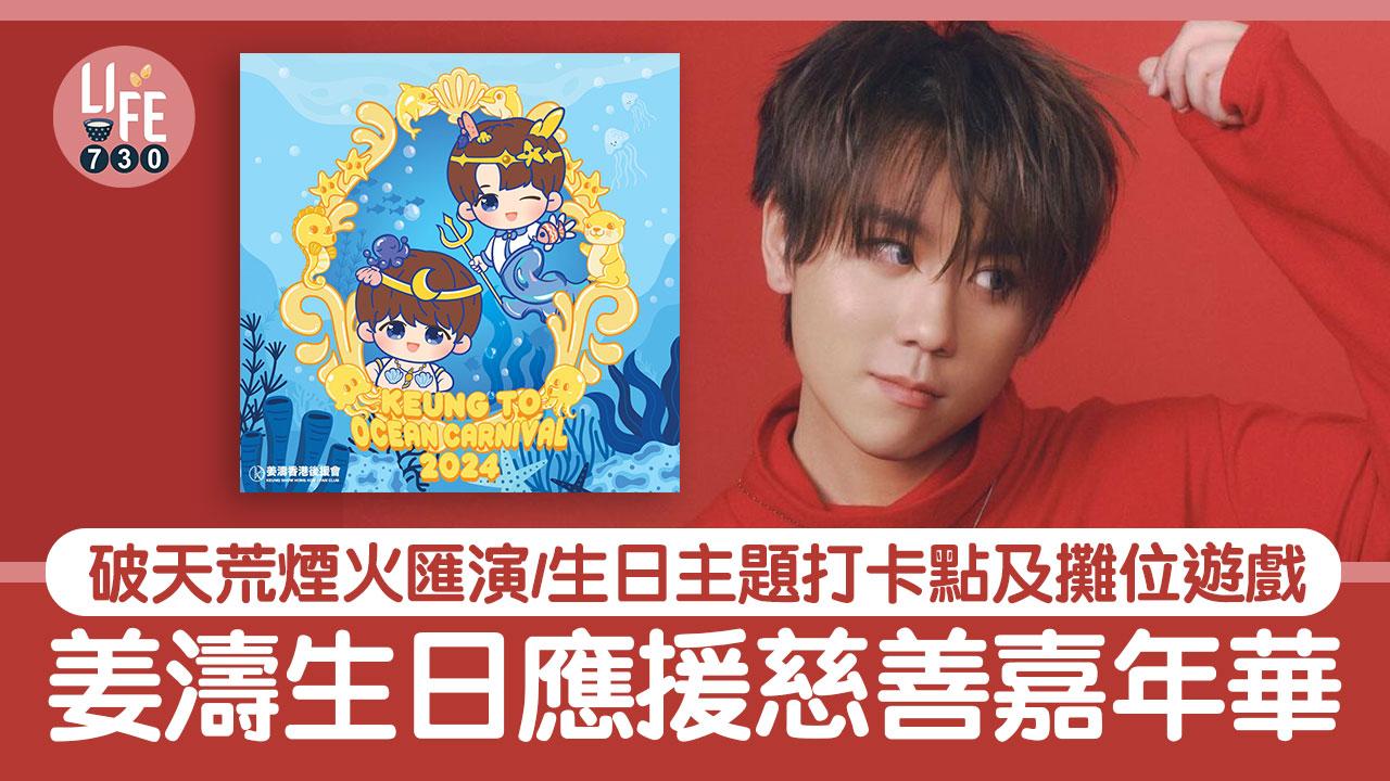 姜濤生日｜姜糖海洋公園搞應援慈善嘉年華 破天荒煙火匯演/生日主題打卡點及攤位遊戲