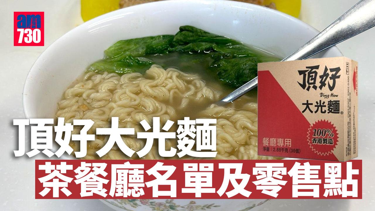 頂好大光麵爆紅公開茶餐廳名單及零售點 網民憂香港製造式微(附新界、香港島及九龍名單)