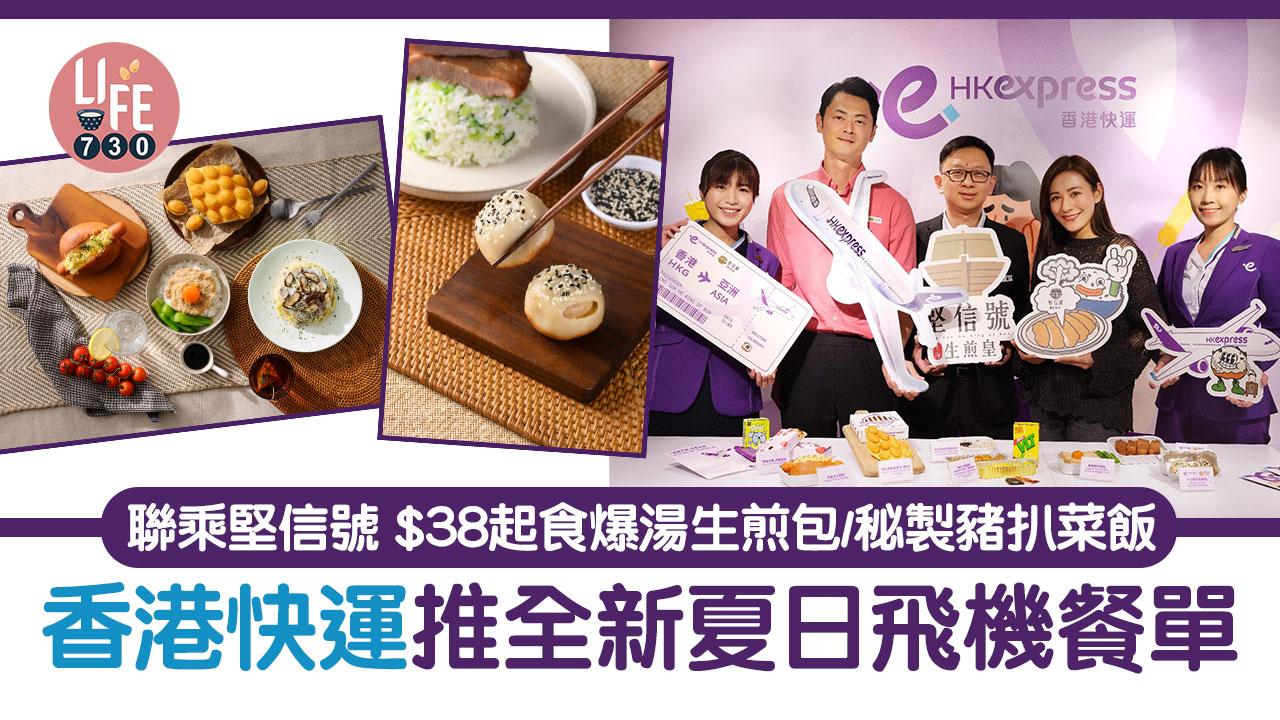 HK Express飛機餐｜香港快運推全新夏日飛機餐單 聯乘堅信號 $38起食爆湯生煎包/秘製豬扒菜飯