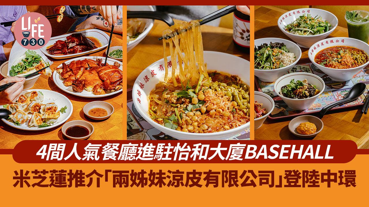 中環美食｜米芝蓮推介「兩姊妹涼皮有限公司」登陸中環 4間人氣餐廳進駐怡和大廈 BASEHALL