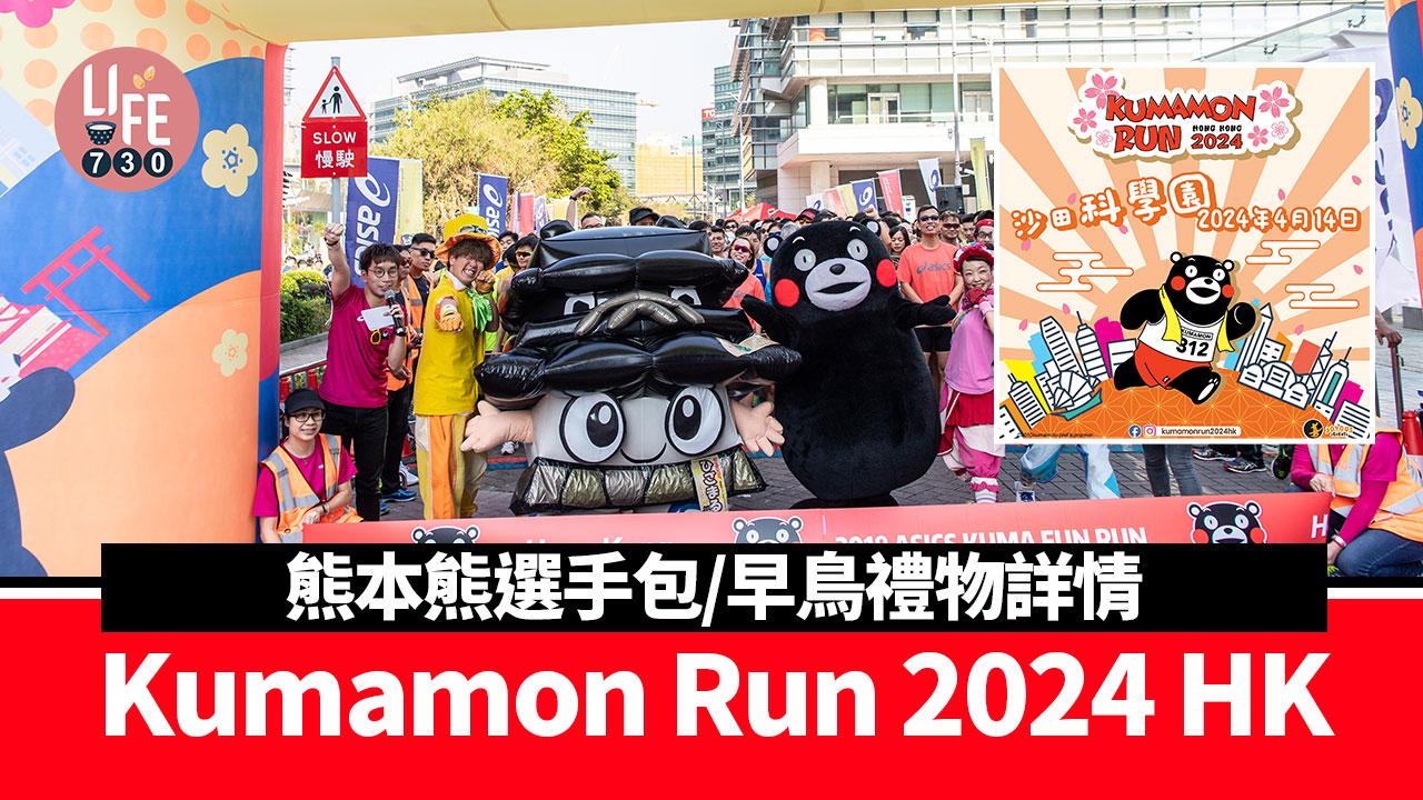 Kumamon Run 2024 HK 4月舉行 熊本熊選手包/早鳥禮物詳情 