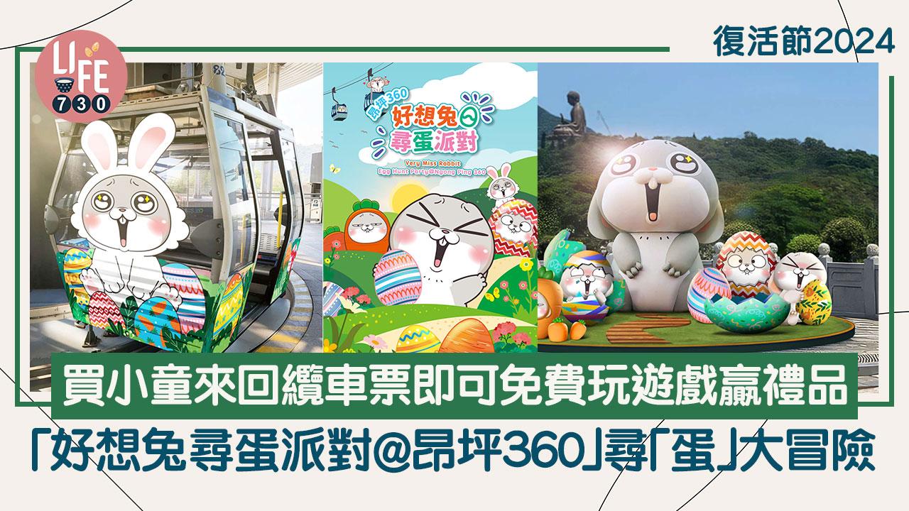 復活節2024｜「好想兔尋蛋派對@昂坪360」尋「蛋」大冒險 買小童來回纜車票即可免費玩遊戲贏禮品