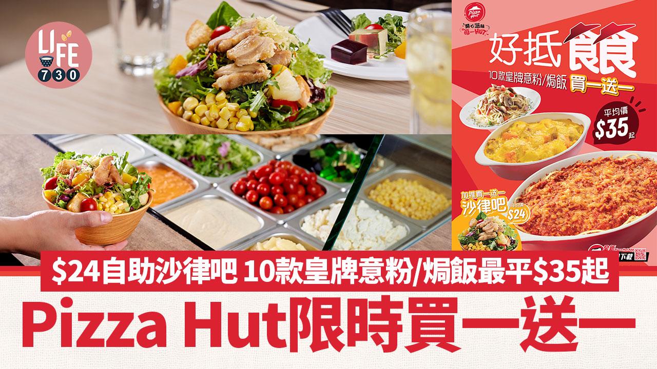 著數優惠｜Pizza Hut 限時買一送一 $24自助沙律吧 10款皇牌意粉/焗飯最平$35起