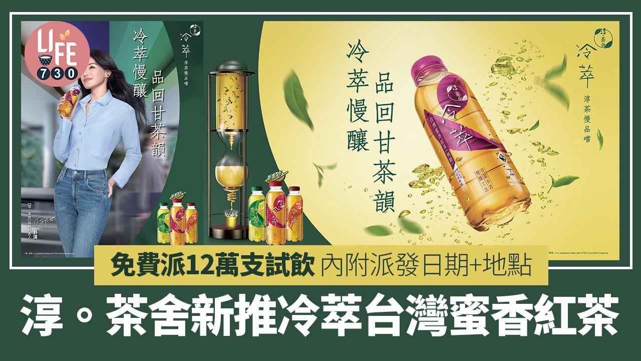 新品速遞｜淳。茶舍新推冷萃台灣蜜香紅茶 免費派12萬支試飲 內附派發日期+地點