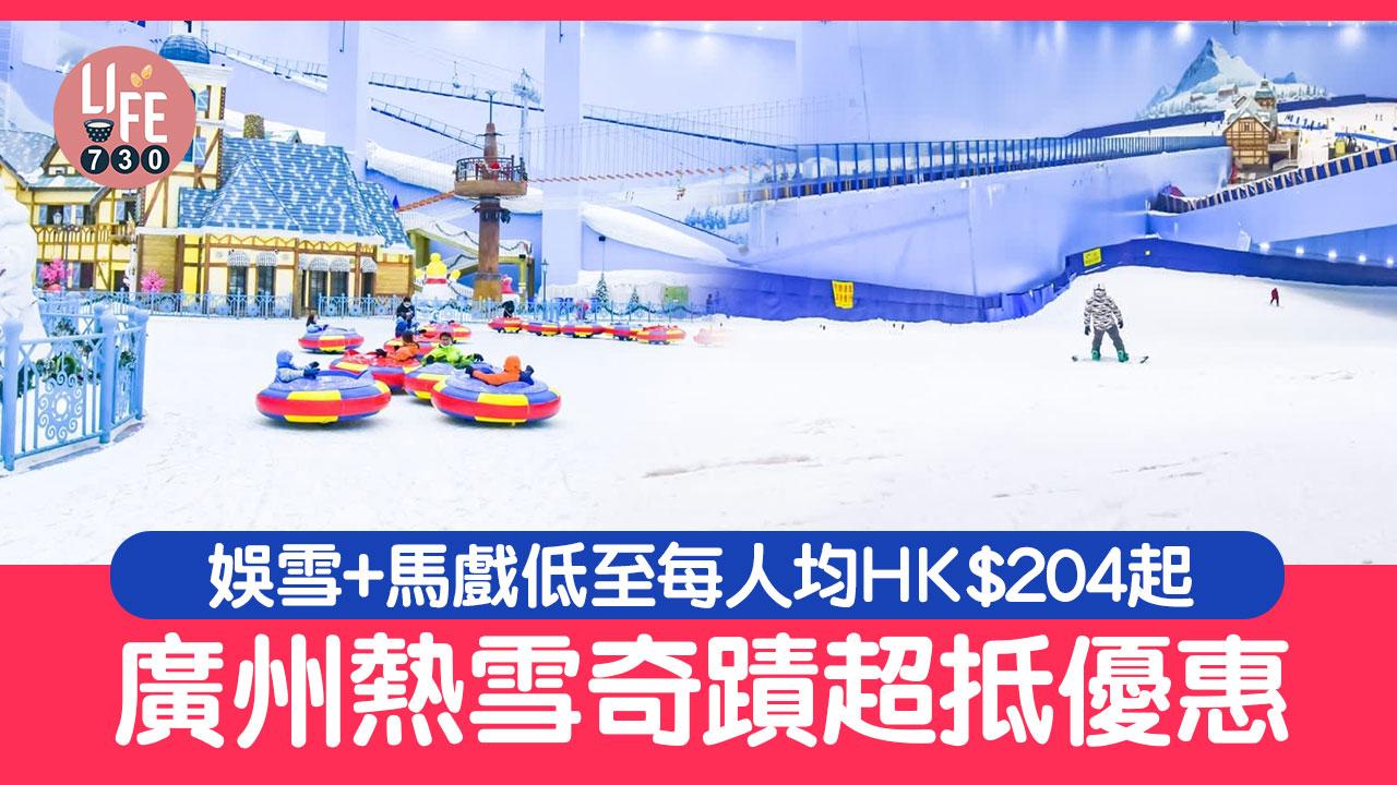 復活節好去處｜廣州熱雪奇蹟超抵優惠 全球第2大室內滑雪場 娛雪+馬戲低至每人均HK$204起