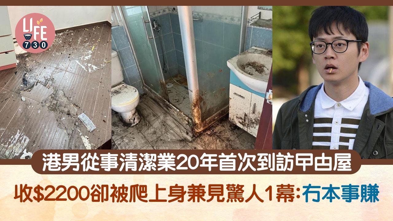 港男收$2200清潔曱甴屋 被爬上身兼見1幕即縮沙：冇本事賺呢啲錢