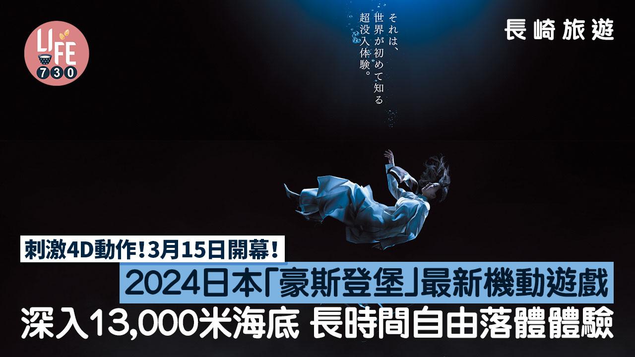 長崎旅遊｜2024日本「豪斯登堡」最新機動遊戲MISSION DEEP SEA Xsense RIDE 4D自由落體體驗