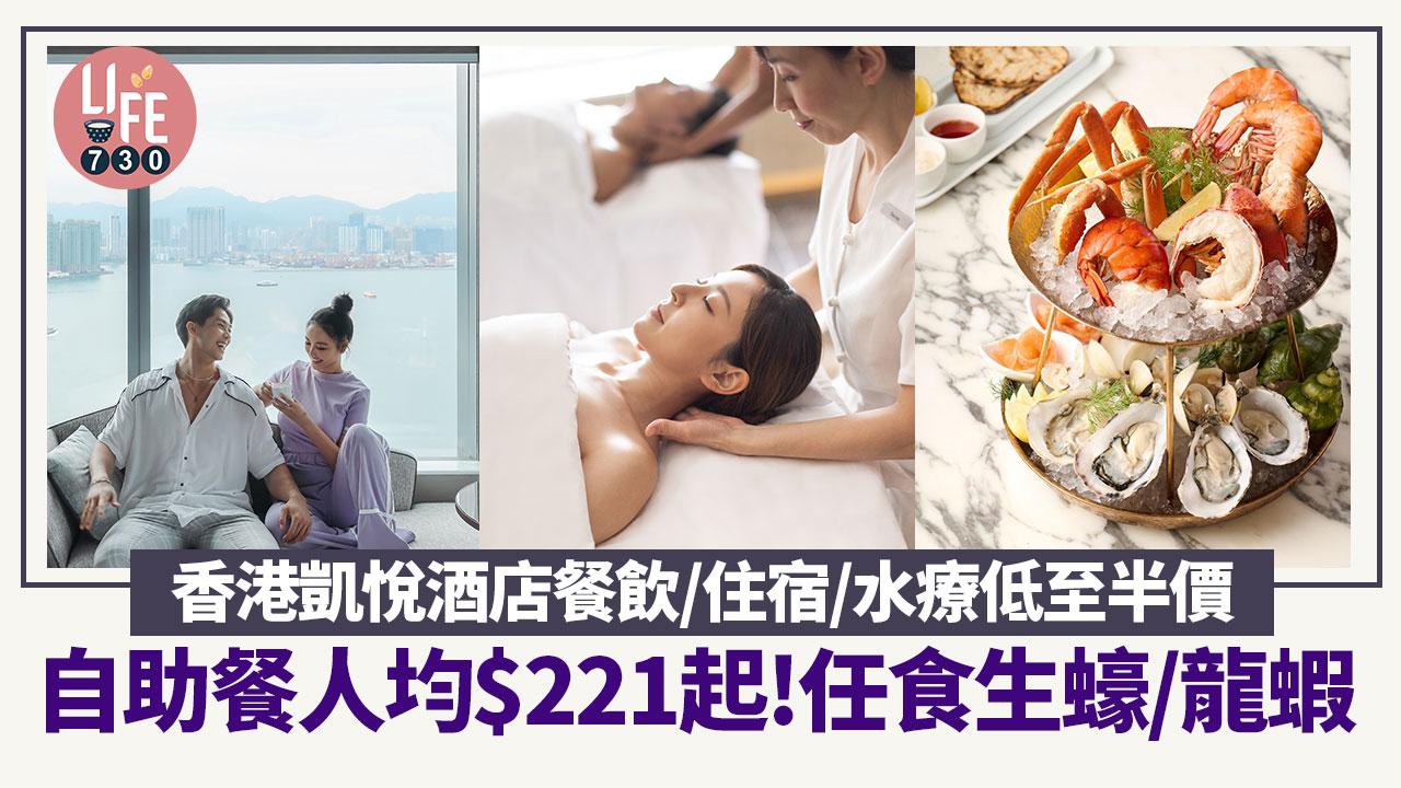 酒店優惠2024｜香港凱悅酒店旗下餐飲及水療低至半價優惠！自助餐人均$221起