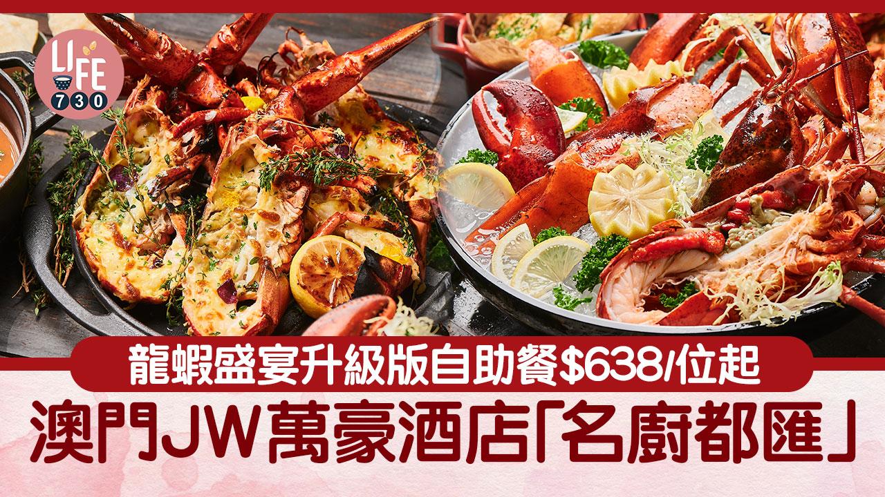 澳門自助餐2024｜JW萬豪酒店「名廚都匯」升級龍蝦自助餐！任食龍蝦/生蠔/長腳蟹/小龍蝦