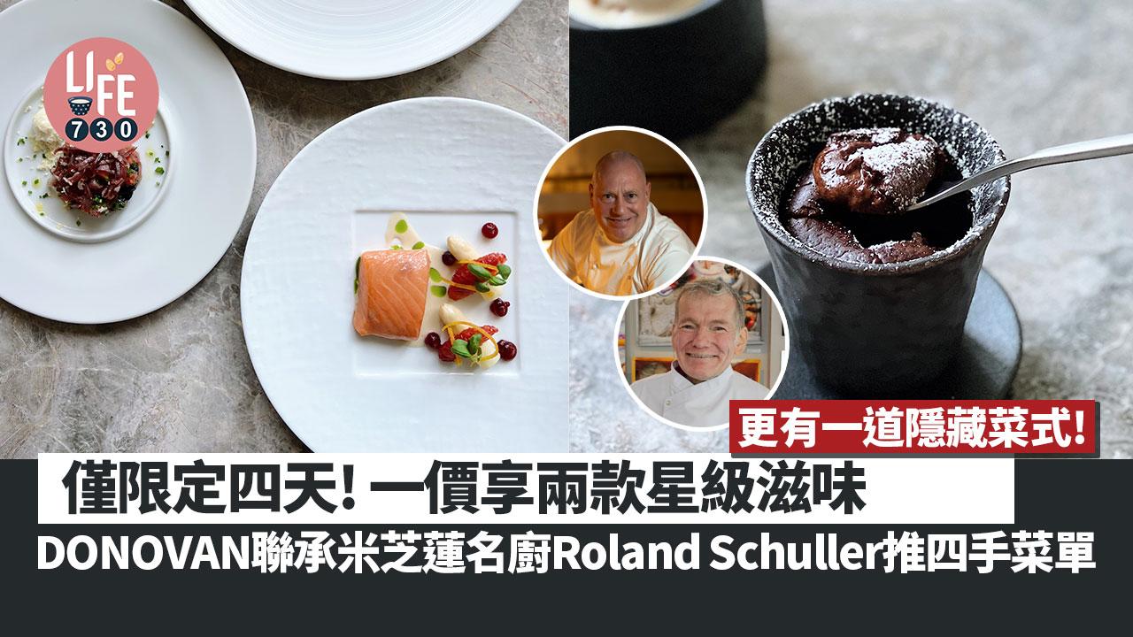 由兩大名廚聯手打造的四手菜單「Donovan Cooke & Roland Schuller Private Table」，僅限定四天於3月13日至16日在DONOVAN舉行。