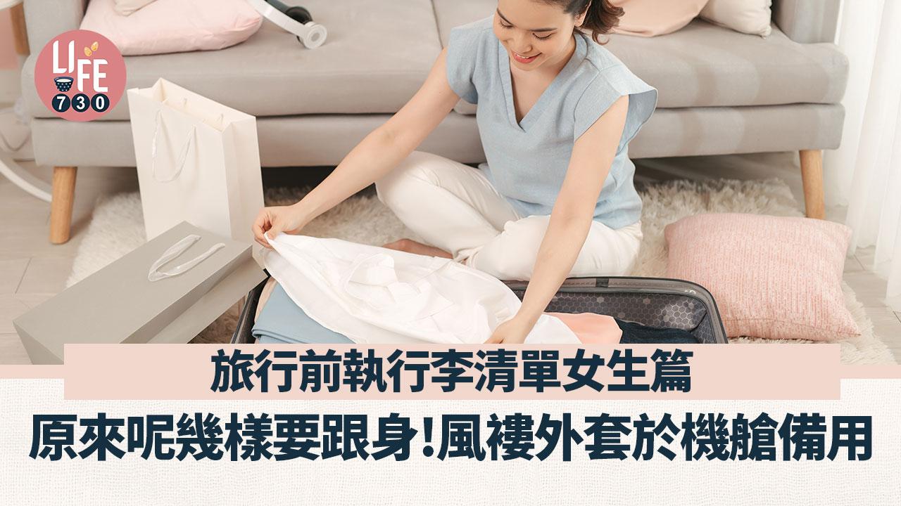 執行李女生必備清單　一張Checklist長短途、四季適用
