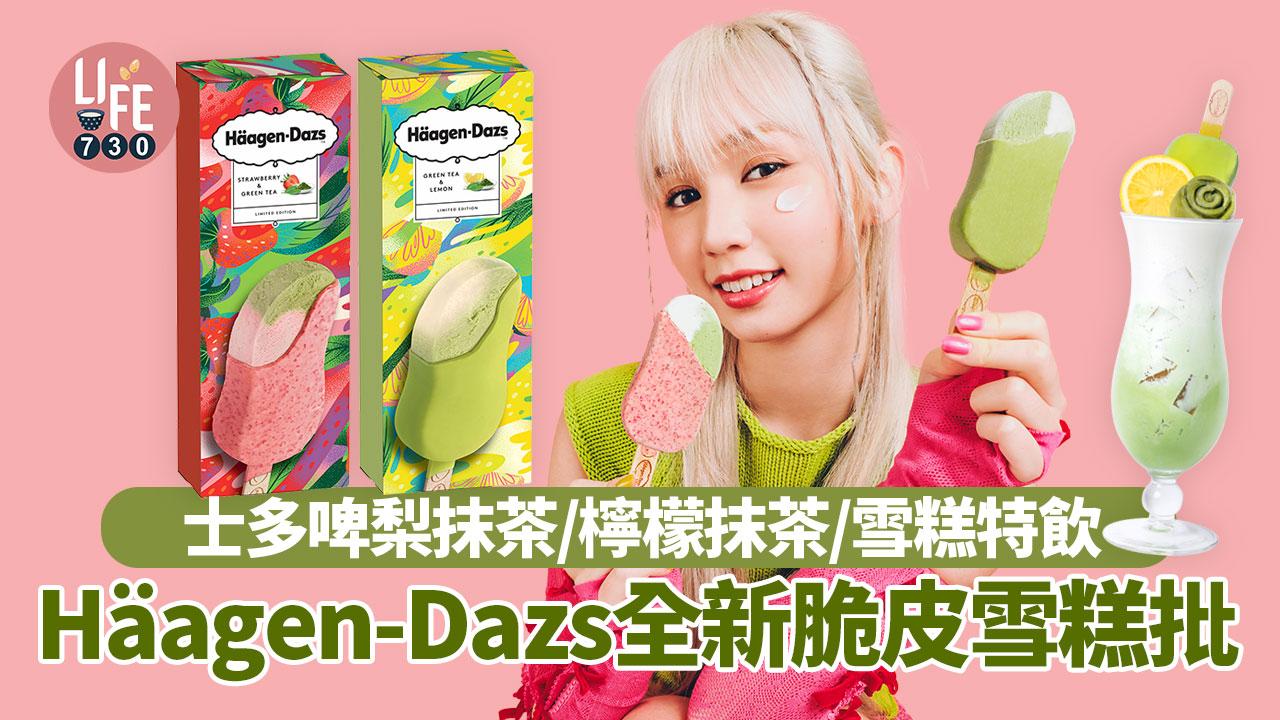 新品速遞｜Häagen-Dazs全新士多啤梨抹茶脆皮雪糕批／檸檬抹茶脆皮批／雪糕特飲