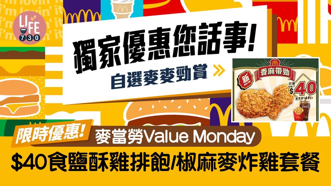 著數優惠｜麥當勞Value Monday限時優惠！$40食鹽酥雞排飽/椒麻麥炸雞套餐