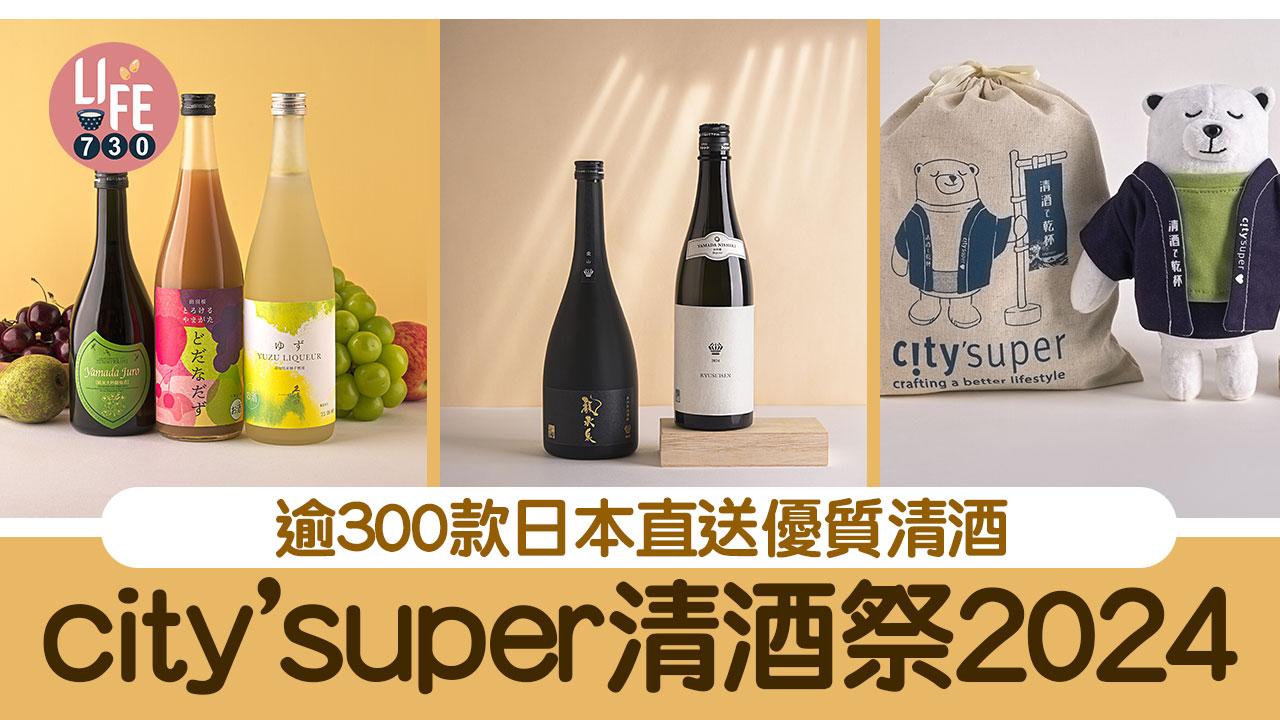 city’super清酒祭2024！逾300款日本直送優質清酒／有獎刮刮卡活動／可享高達87折優惠