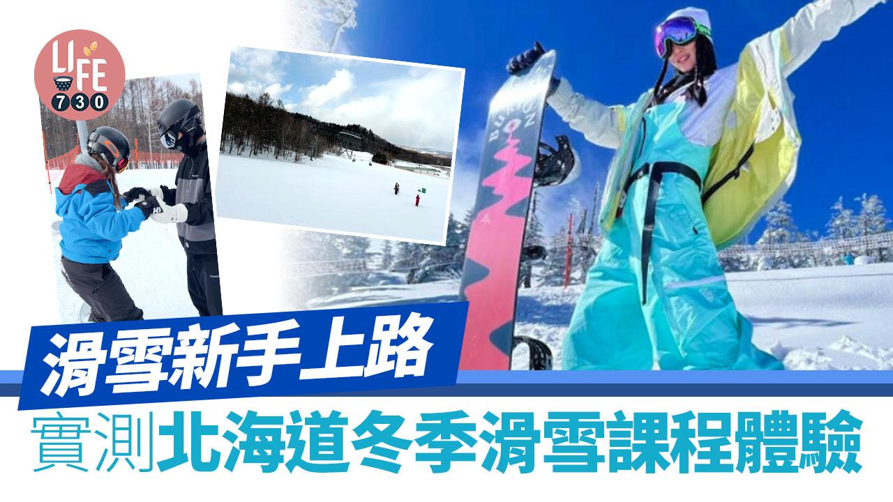 北海道滑雪自由行｜滑雪新手上路！實測北海道冬季滑雪課程體驗 6小時特訓輕鬆上手