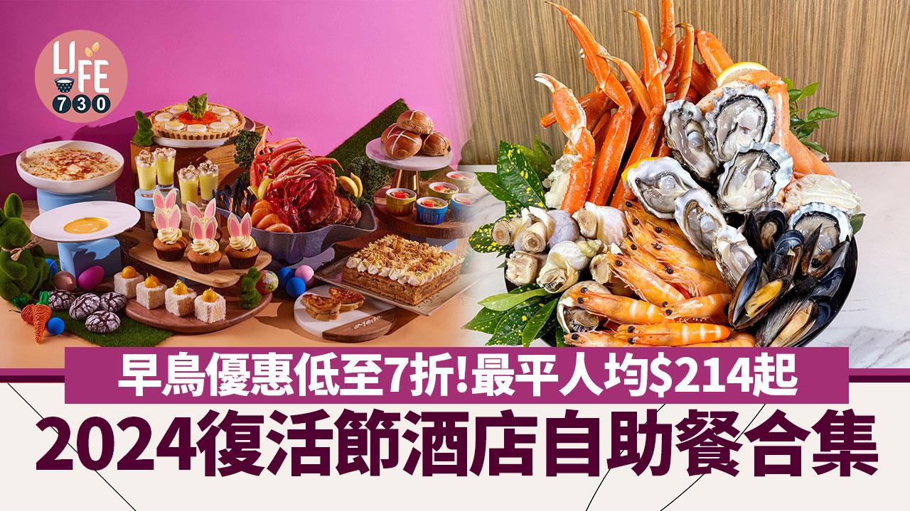 復活節2024｜復活節酒店自助餐優惠推介