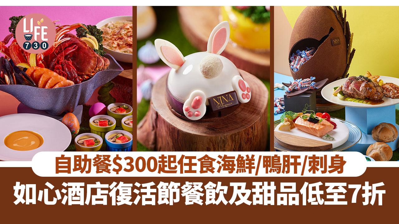 復活節2024｜如心酒店餐飲及甜品早鳥優惠低至7折！自助餐$300起任食海鮮/鴨肝/刺身