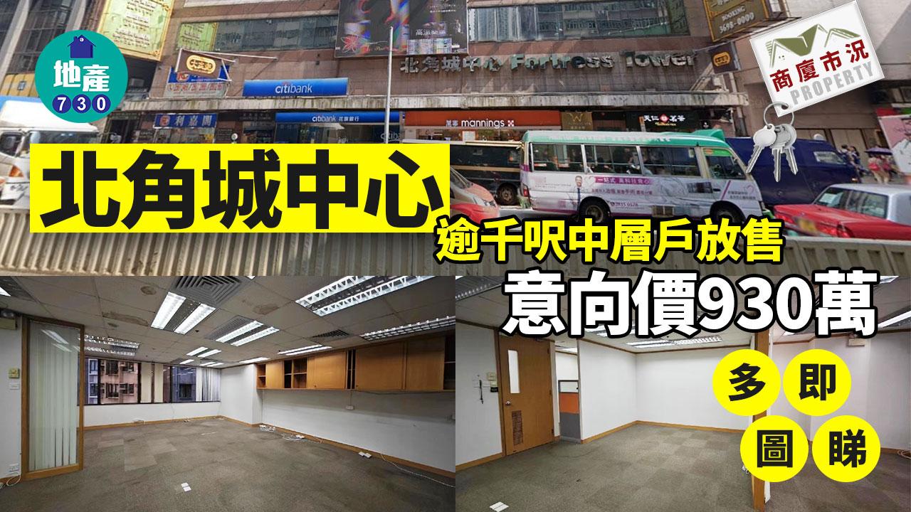 北角城中心逾千呎中層戶放售 意向價930萬(多圖)｜商廈市況