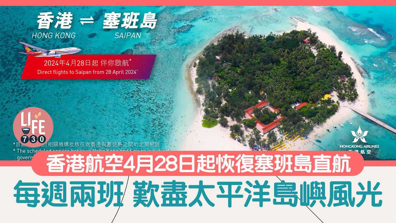 塞班島｜香港航空4月28日起恢復塞班島直航 每週兩班 歎盡太平洋島嶼風光