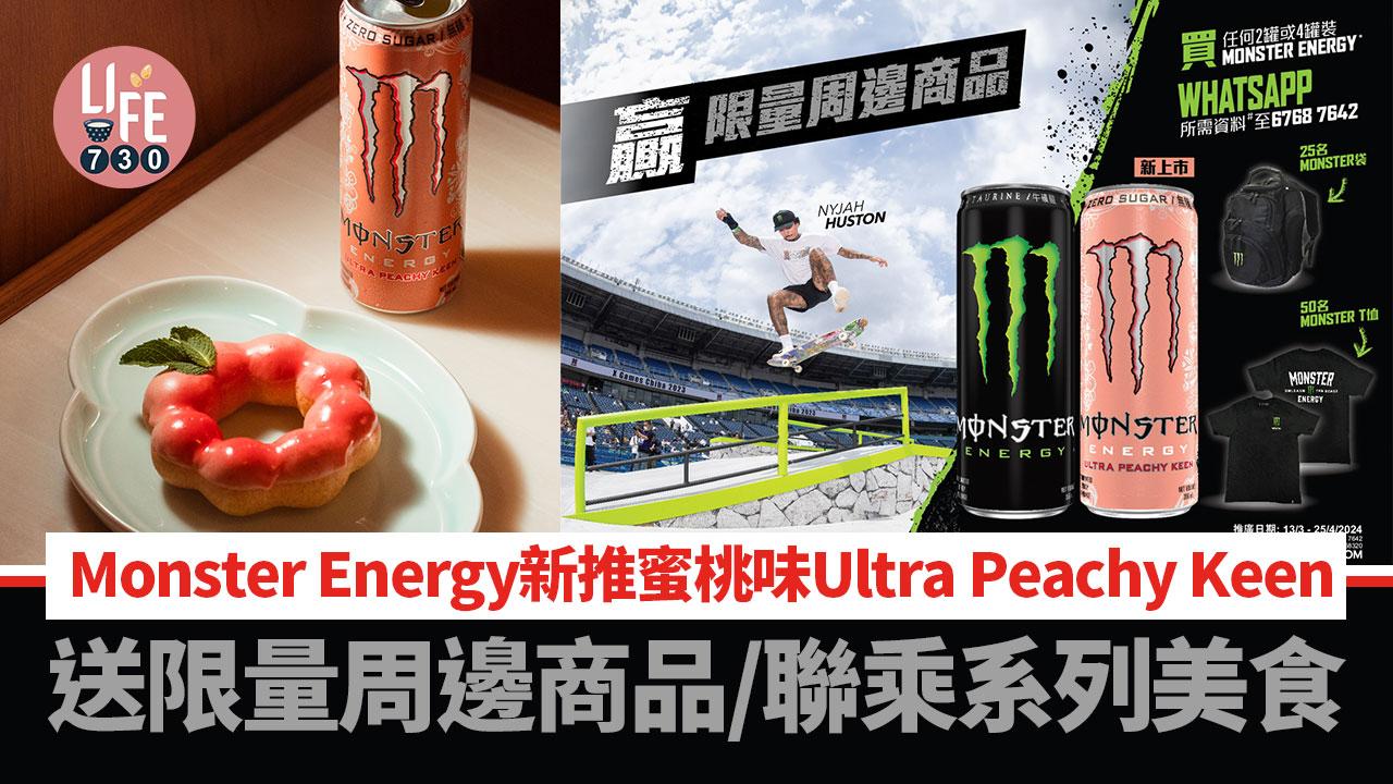 Monster Energy新推蜜桃味Ultra Peachy Keen 送限量周邊商品/聯乘系列美食