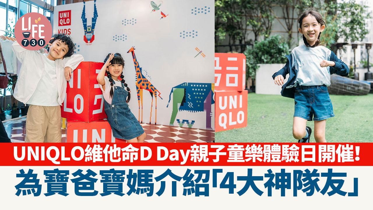 UNIQLO維他命D Day親子童樂體驗日開催！為寶爸寶媽介紹「4大神隊友」