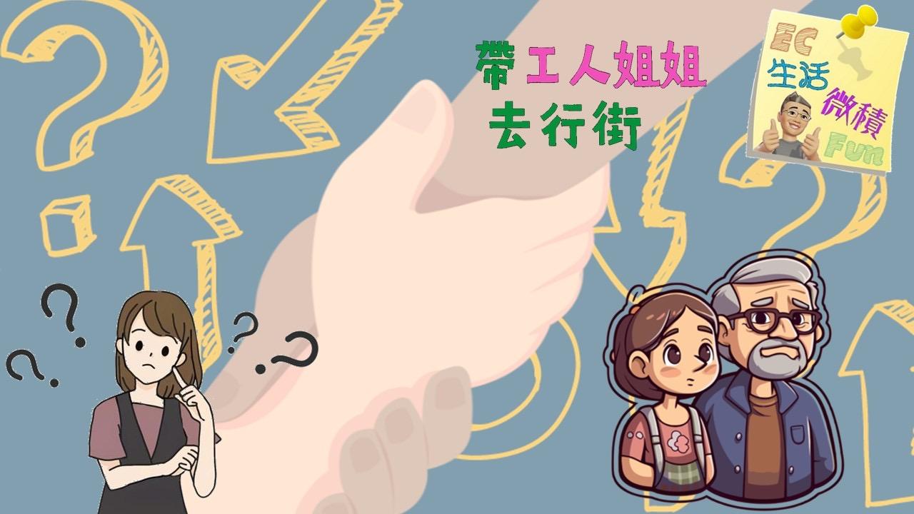 帶工人姐姐去行街