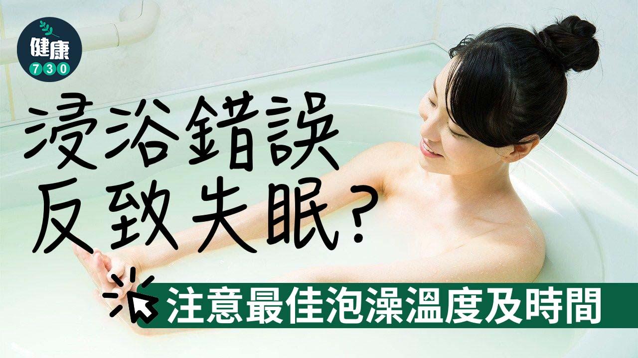 浸浴錯誤反致失眠？注意最佳泡澡溫度及時間