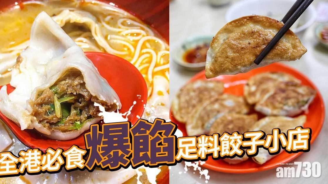 餃子店推介｜甜記餃子/豐信餃子店/圓方餃子等四間真材實料（am730製圖）