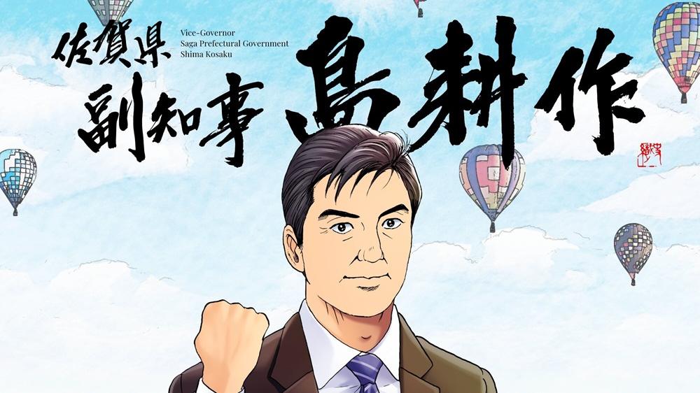 佐賀縣去年委任「島耕作」為副知事，遭議員質疑。(網上圖片)