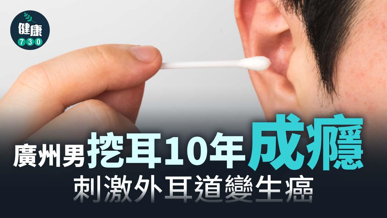 廣州男挖耳10年成癮 刺激外耳道變生癌