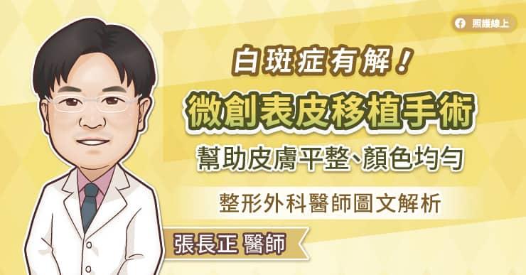 白蝕有解！微創表皮移植手術幫助皮膚平整、顏色均勻，整形外科醫生圖文解析