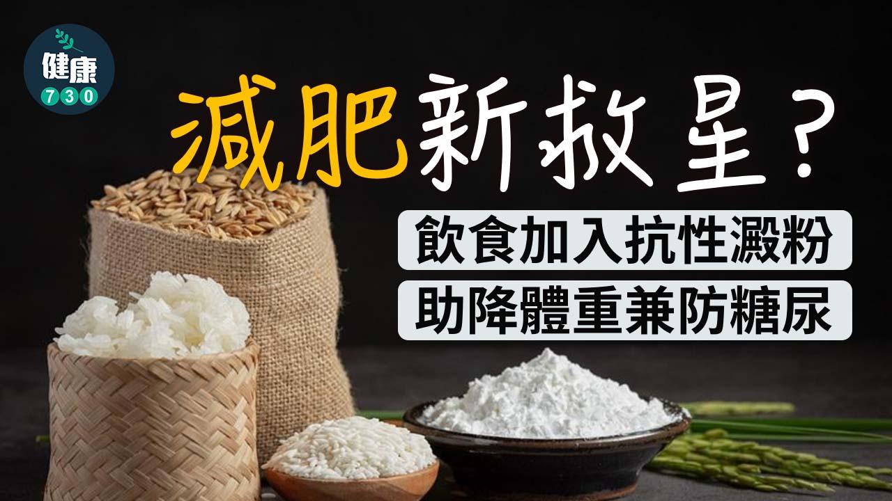 減肥新救星？ 飲食加入抗性澱粉助降體重兼防糖尿