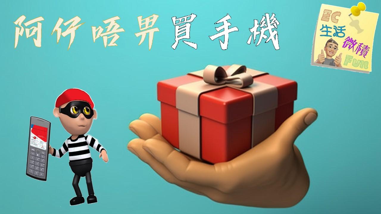 阿仔唔畀買手機