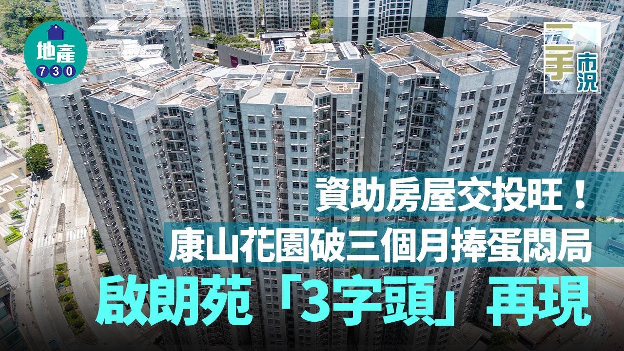 資助房屋交投旺！康山花園破三個月捧蛋悶局 啟朗苑「3字頭」再現