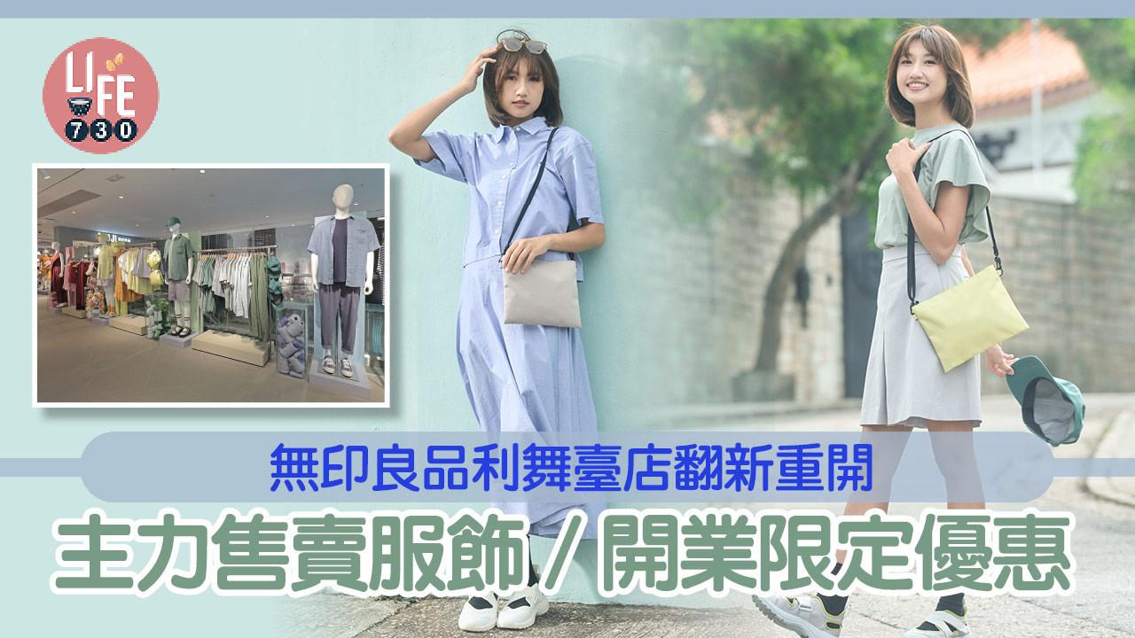 無印良品利舞臺店翻新重開 主力售賣服飾/開業限定優惠