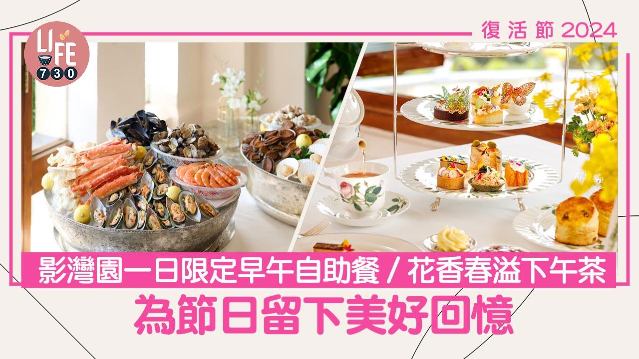 復活節2024｜影灣園一日限定早午自助餐及花香春溢下午茶 為節日留下美好回憶