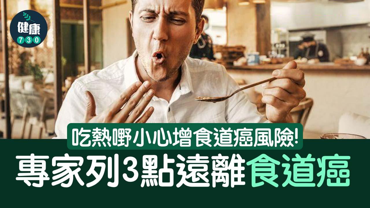 吃熱嘢小心增食道癌風險！ 專家列3點提醒防癌上身