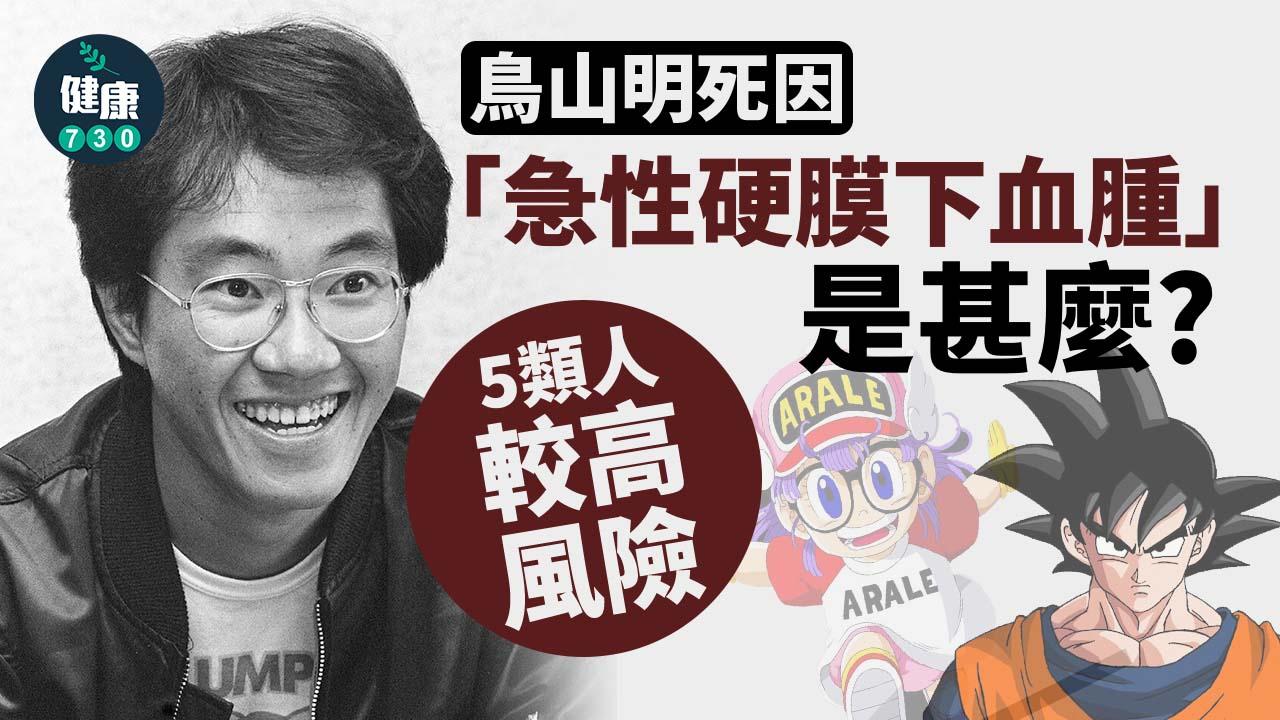 鳥山明死因「急性硬膜下血腫」是甚麼？5類人較高風險！
