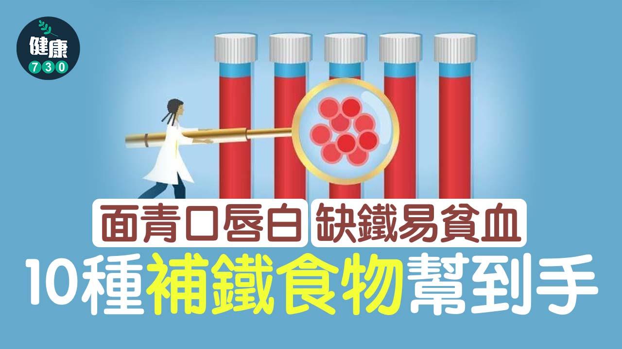 面青口唇白 缺鐵易貧血 10補鐵食物幫到手