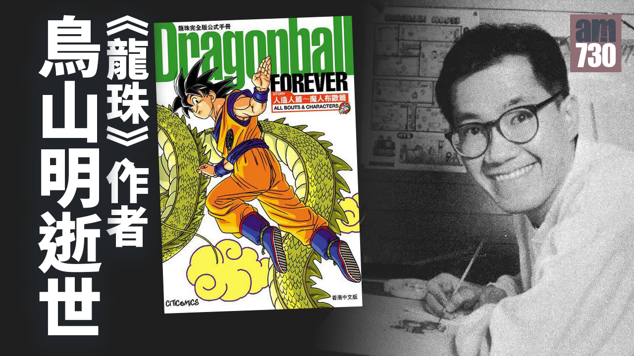 鳥山明逝世｜龍珠、IQ 博士作者  漫畫家鳥山明病逝終年68歲