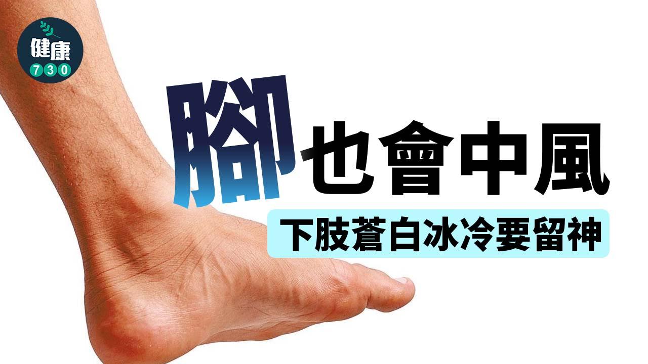 腳也會中風 下肢蒼白冰冷要留神